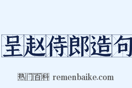 呈赵侍郎造句是什么意思的图片